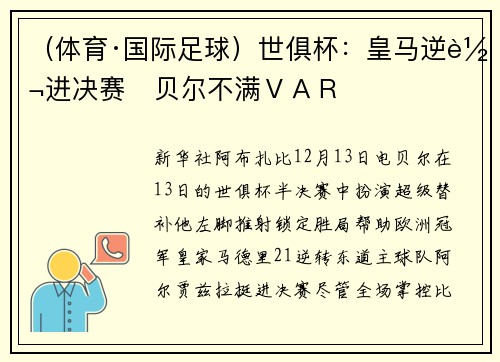 （体育·国际足球）世俱杯：皇马逆转进决赛　贝尔不满ＶＡＲ